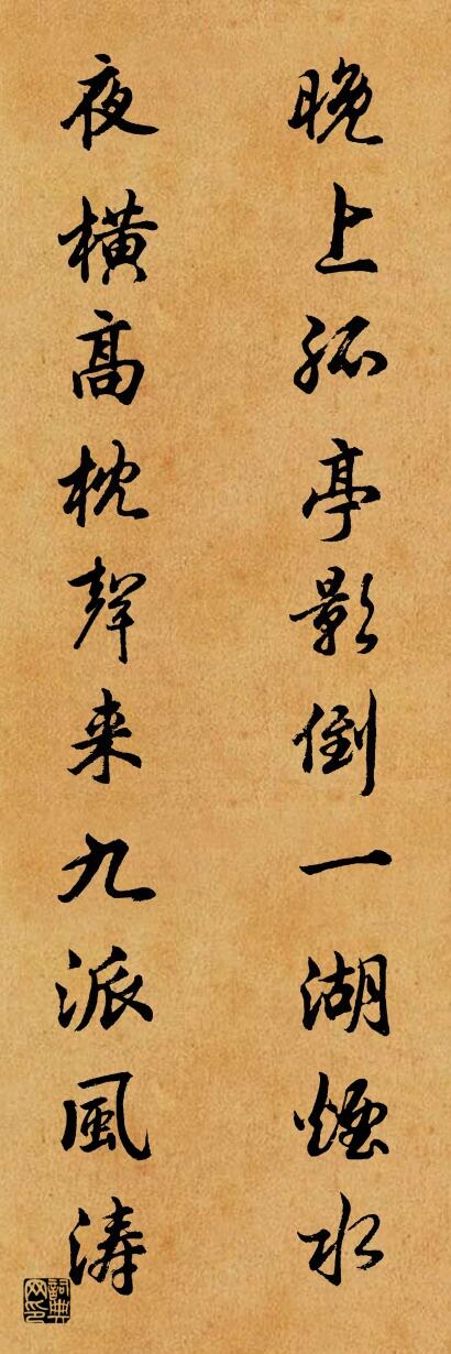 晚上孤亭影倒一湖烟水 夜横高枕声来九派风涛对联书法作品欣赏