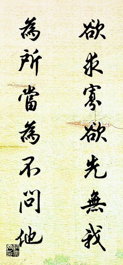 欲求寡欲先无我 为所当为不问他对联书法作品欣赏