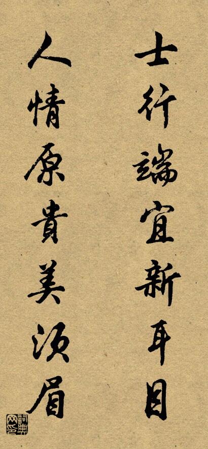 士行端宜新耳目 人情原贵美须眉对联书法作品欣赏