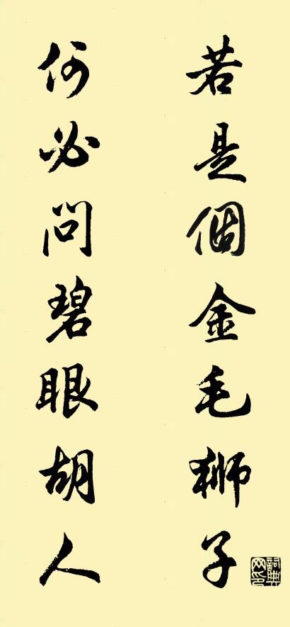 若是个金毛狮子 何必问碧眼胡人对联书法作品欣赏