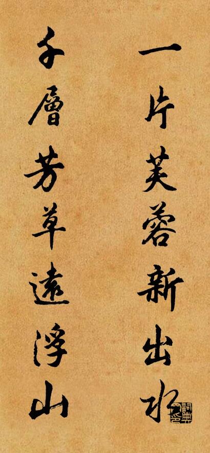 一片芙蓉新出水 千层芳草远浮山对联书法作品欣赏