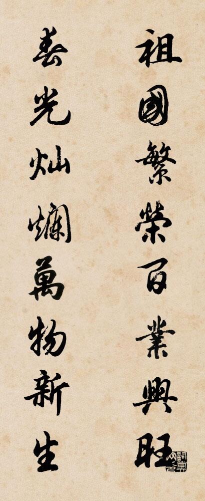祖国繁荣百业兴旺 春光灿烂万物新生对联书法作品欣赏