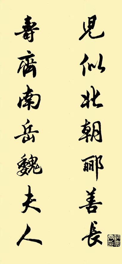 儿似北朝郦善长 寿齐南岳魏夫人对联书法作品欣赏