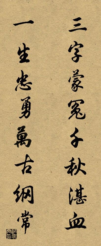 三字蒙冤千秋湛血 一生忠勇万古纲常对联书法作品欣赏