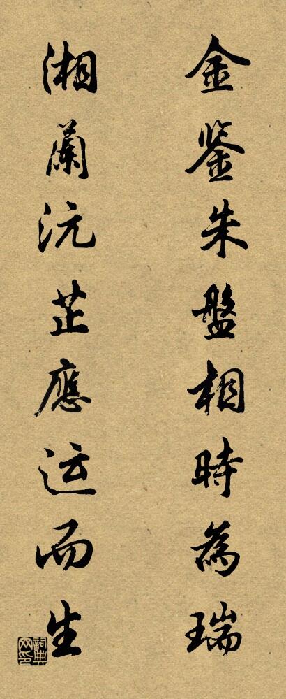 金鉴朱盘，相时为瑞； 湘兰沅芷，应运而生。对联书法作品欣赏