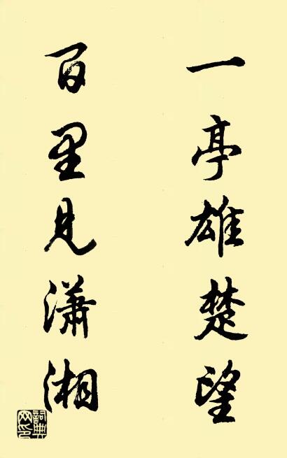 一亭雄楚望 百里见潇湘对联书法作品欣赏