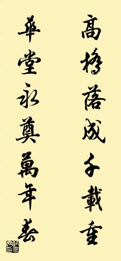 高桥落成千载重 华堂永奠万年春对联书法作品欣赏