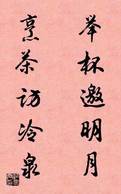 举杯邀明月 烹茶访冷泉对联书法作品欣赏