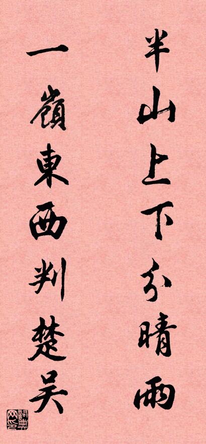 半山上下分晴雨 一岭东西判楚吴对联书法作品欣赏