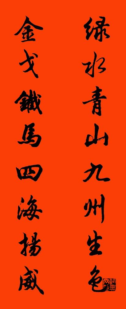 绿水青山九州生色 金戈铁马四海扬威对联书法作品欣赏