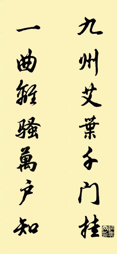 九州艾叶千门挂 一曲离骚万户知对联书法作品欣赏