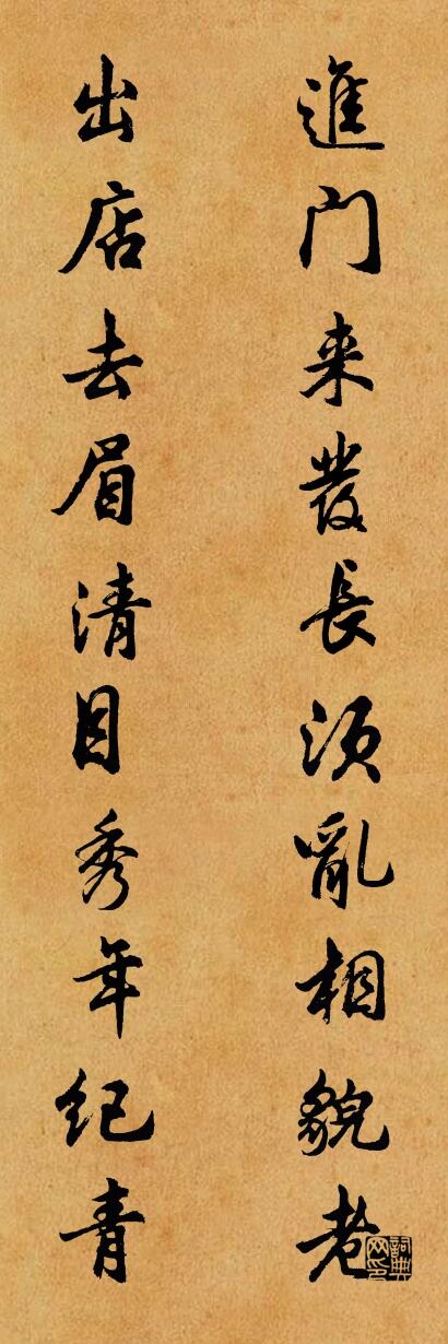 进门来发长须乱相貌老 出店去眉清目秀年纪青对联书法作品欣赏