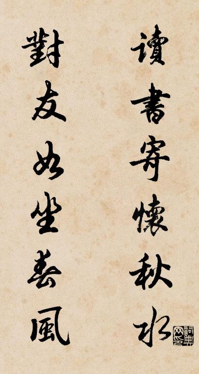 读书寄怀秋水 对友如坐春风对联书法作品欣赏