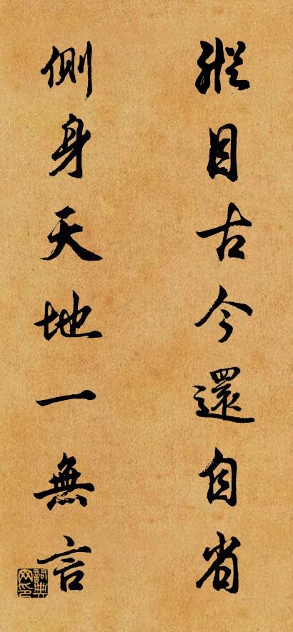 纵目古今还自省; 侧身天地一无言。对联书法作品欣赏