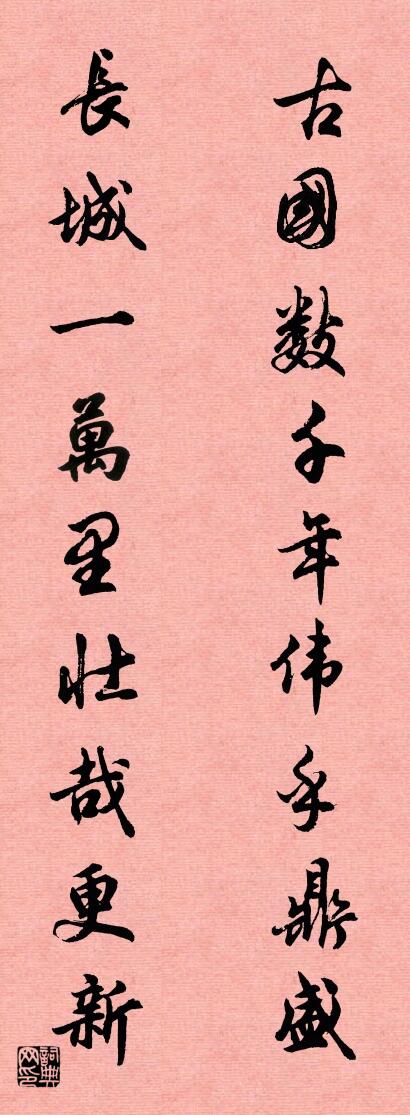 古国数千年伟乎鼎盛 长城一万里壮哉更新对联书法作品欣赏