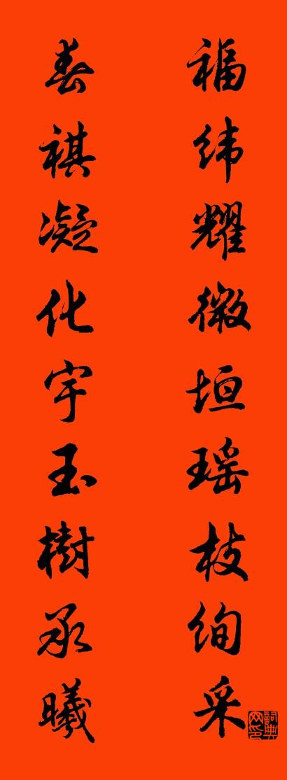 福纬耀微垣瑶枝绚采 春祺凝化宇玉树承曦对联书法作品欣赏