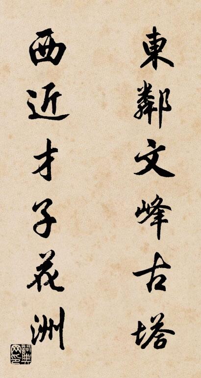 东邻文峰古塔 西近才子花洲对联书法作品欣赏