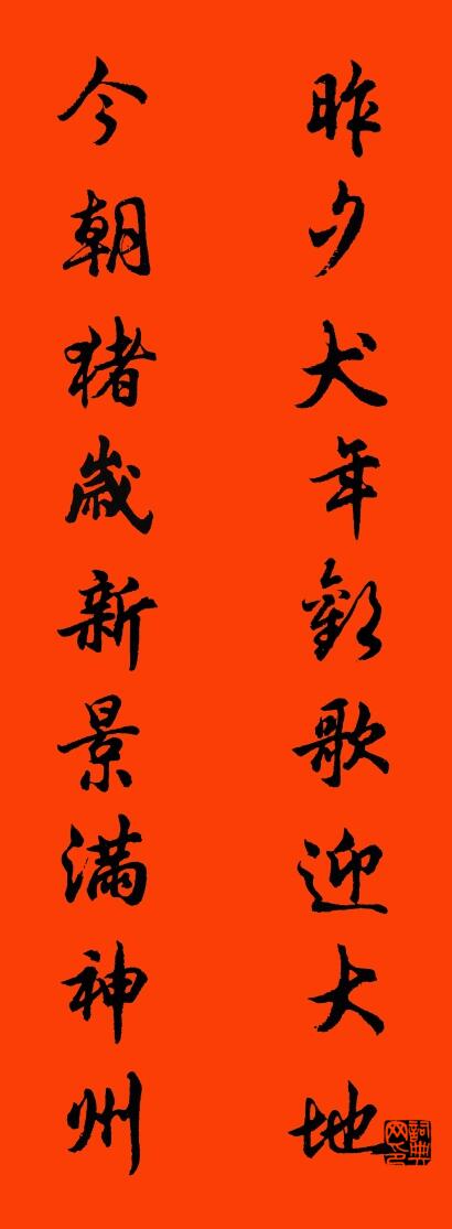 昨夕犬年欢歌迎大地 今朝猪岁新景满神州对联书法作品欣赏