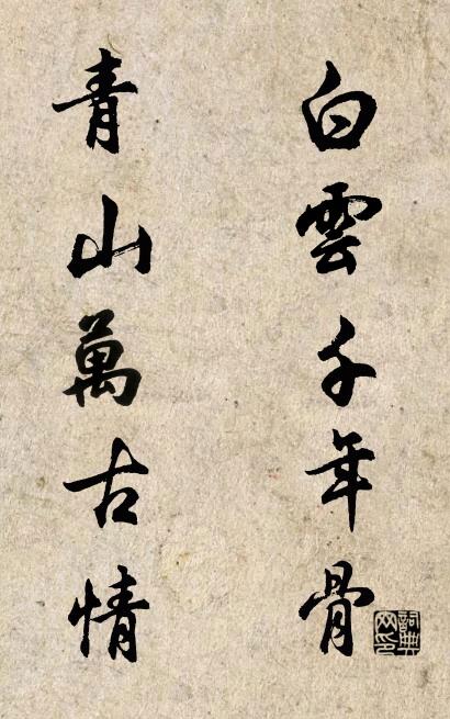 白云千年骨 青山万古情对联书法作品欣赏