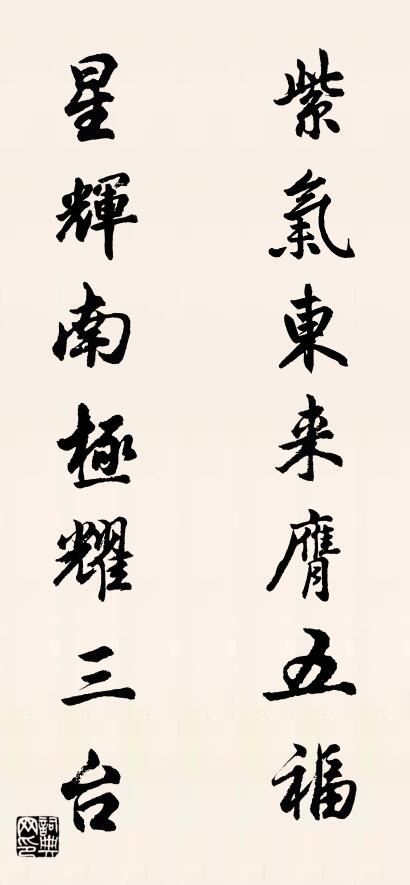 紫气东来膺五福 星辉南极耀三台对联书法作品欣赏