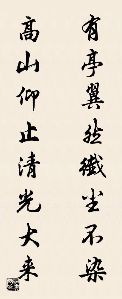有亭翼然纤尘不染 高山仰止清光大来对联书法作品欣赏