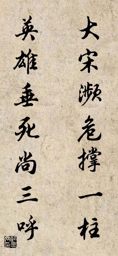 大宋濒危撑一柱 英雄垂死尚三呼对联书法作品欣赏