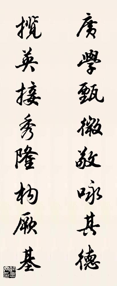 广学甄微敬咏其德 揽英接秀隆构厥基对联书法作品欣赏