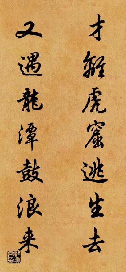 才离虎窟逃生去 又遇龙潭鼓浪来对联书法作品欣赏