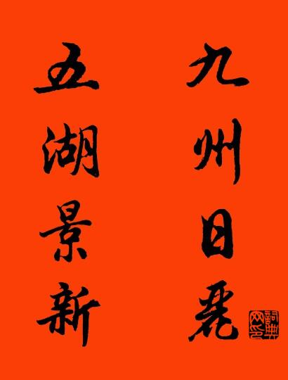 九州日丽 五湖景新对联书法作品欣赏