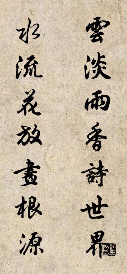 云淡雨香诗世界 水流花放画根源对联书法作品欣赏