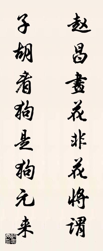 赵昌画花非花将谓 子胡看狗是狗元来对联书法作品欣赏
