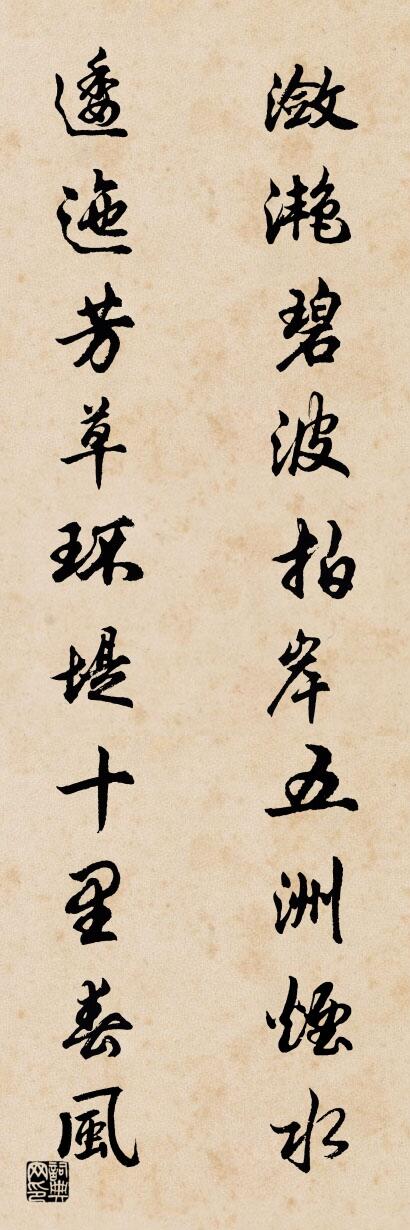 潋滟碧波拍岸五洲烟水 逶迤芳草环堤十里春风对联书法作品欣赏