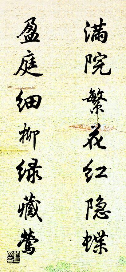 满院繁花红隐蝶 盈庭细柳绿藏莺对联书法作品欣赏