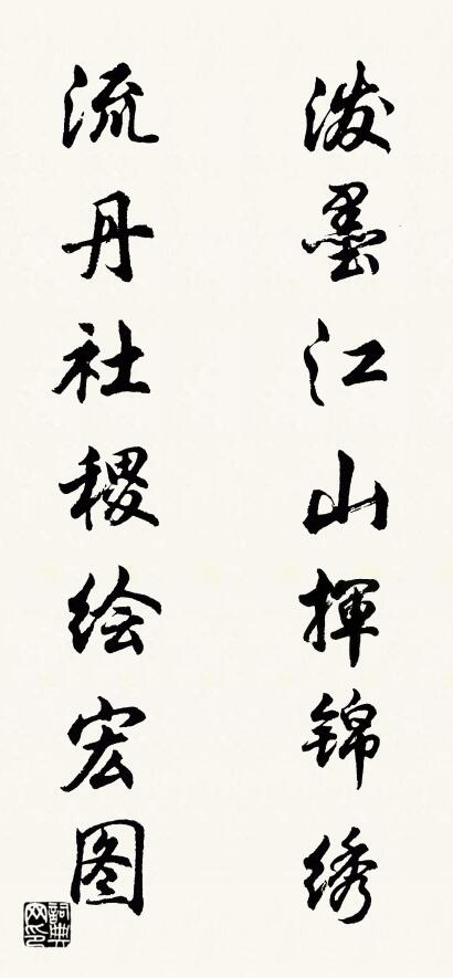 泼墨江山挥锦绣 流丹社稷绘宏图对联书法作品欣赏