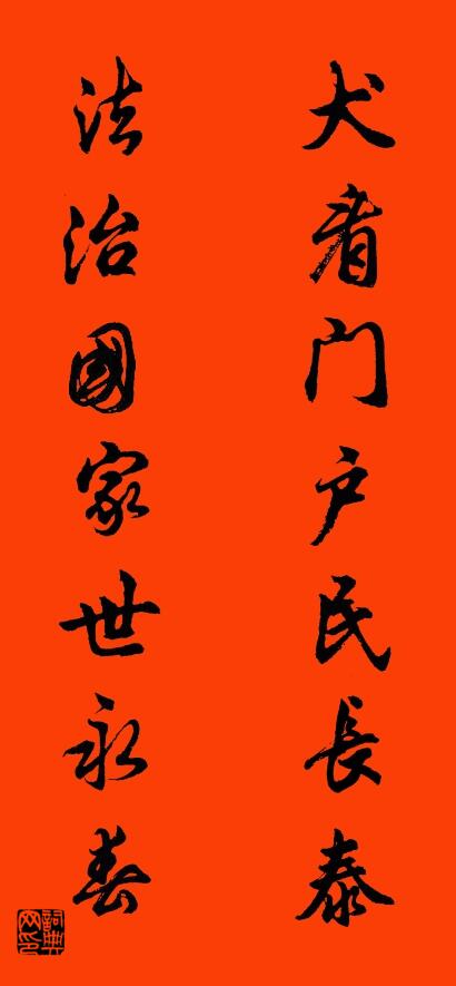 犬看门户民长泰 法治国家世永春对联书法作品欣赏
