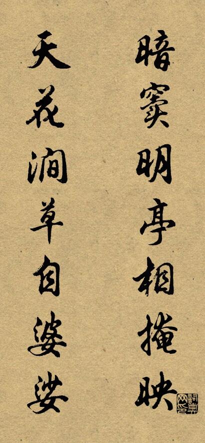 暗窦明亭相掩映 天花涧草自婆娑对联书法作品欣赏