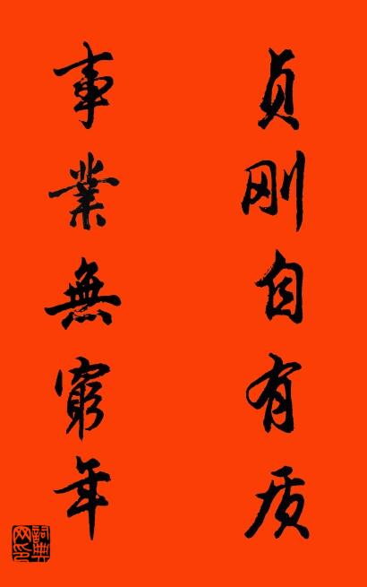 贞刚自有质 事业无穷年对联书法作品欣赏