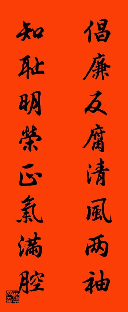 倡廉反腐清风两袖 知耻明荣正气满腔对联书法作品欣赏