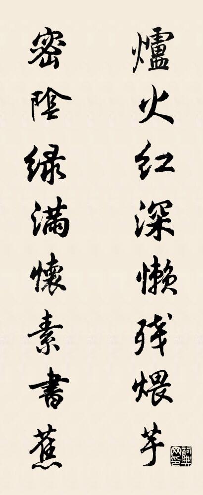 炉火红深懒残煨芋 密阴绿满怀素书蕉对联书法作品欣赏