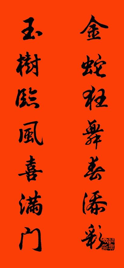 金蛇狂舞春添彩 玉树临风喜满门对联书法作品欣赏