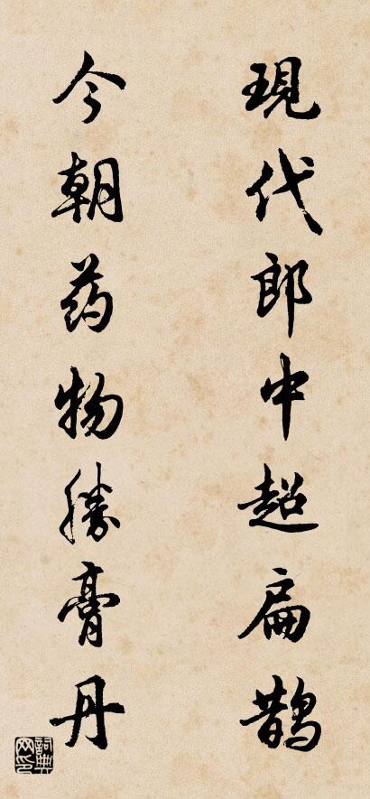 现代郎中超扁鹊 今朝药物胜膏丹对联书法作品欣赏