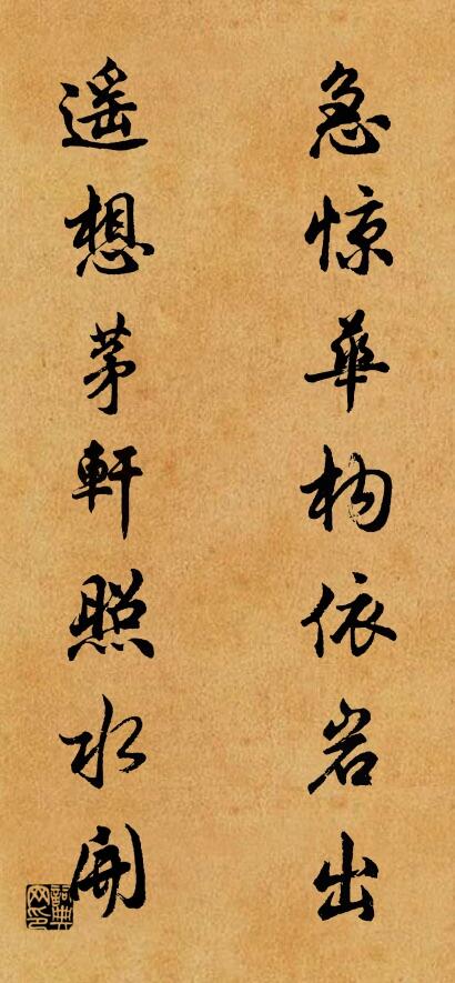 急惊华构依岩出； 遥想茅轩照水开。对联书法作品欣赏