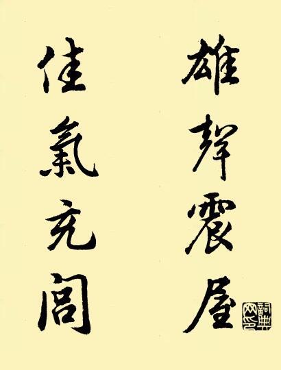 雄声震屋 佳气充闾对联书法作品欣赏