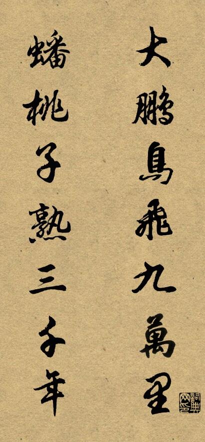 大鹏鸟飞九万里 蟠桃子熟三千年对联书法作品欣赏