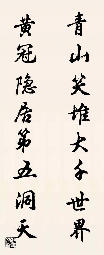 青山笑堆大千世界 黄冠隐居第五洞天对联书法作品欣赏