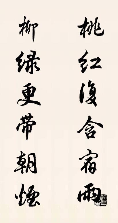 桃红复含宿雨 柳绿更带朝烟对联书法作品欣赏