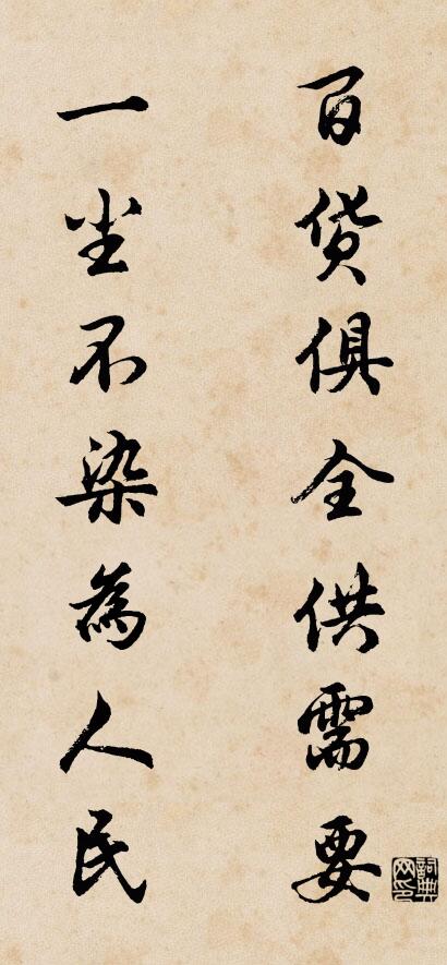 百货俱全供需要 一尘不染为人民对联书法作品欣赏