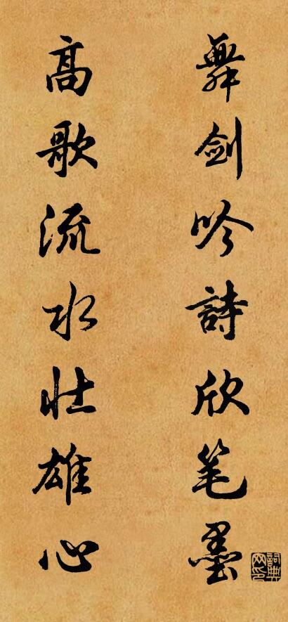 舞剑吟诗欣笔墨 高歌流水壮雄心对联书法作品欣赏