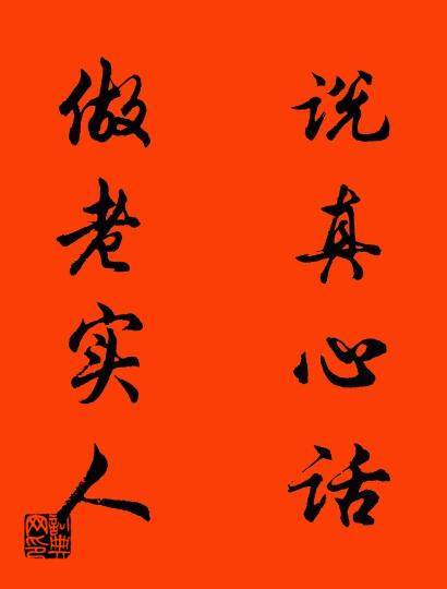 说真心话 做老实人对联书法作品欣赏