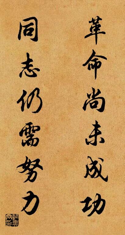 革命尚未成功 同志仍需努力对联书法作品欣赏